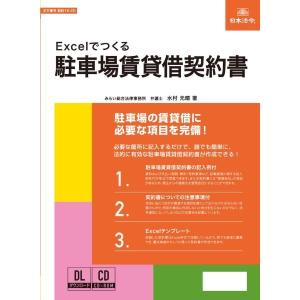 日本法令 契約16-2D/Excelでつくる 駐車場賃貸借契約書