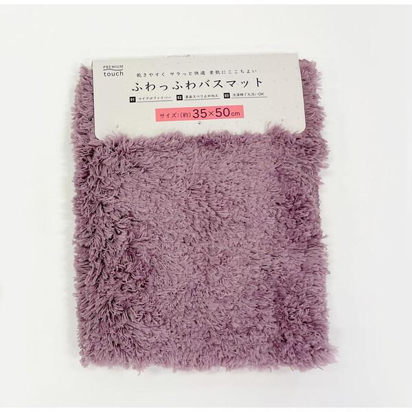 マルナカ 7007 ふわっふわ!マイクロファイバーバスマット シンフォニ 35×50cm パープル ...