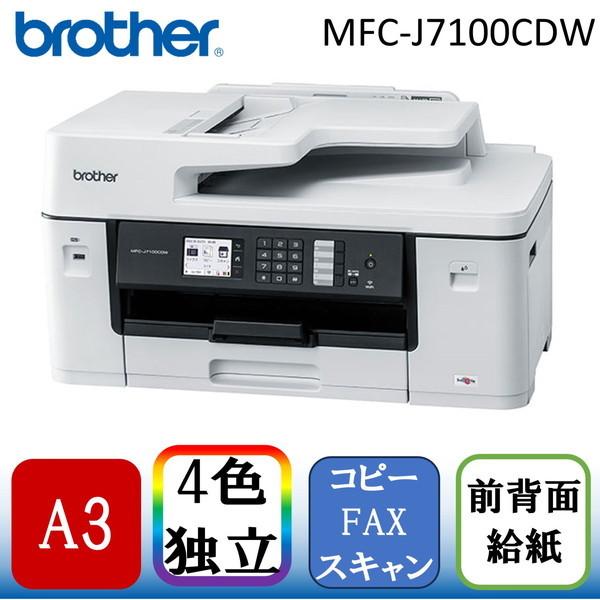 Brother MFC-J7100CDW A3カラーインクジェット複合機(コピー/スキャン/FAX)