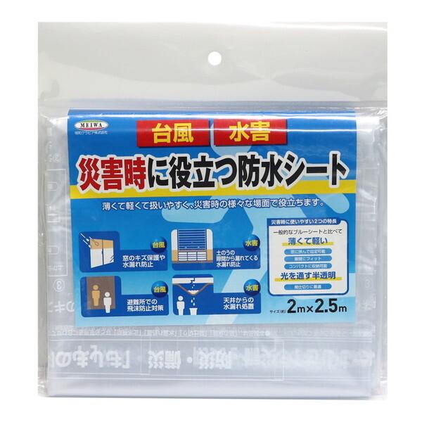 明和グラビア 災害時に役立つ防水シート SBS-2025 クリア