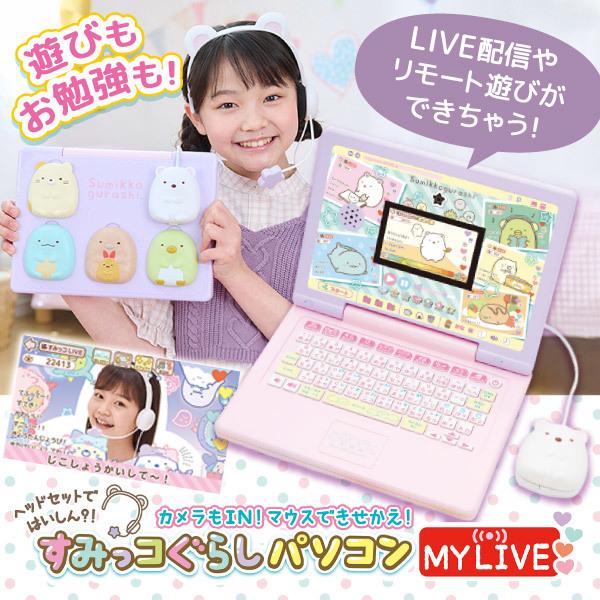 ヘッドセットではいしん？！カメラもＩＮ！マウスできせかえ！ すみっコぐらしパソコン MYLIVE セ...