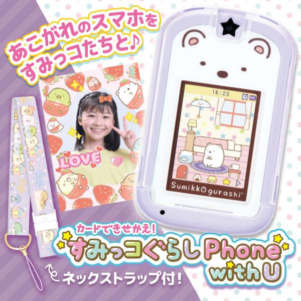 セガフェイブ カードできせかえ!すみっコぐらしPhone with U キッズ こども 誕生日プレゼ...