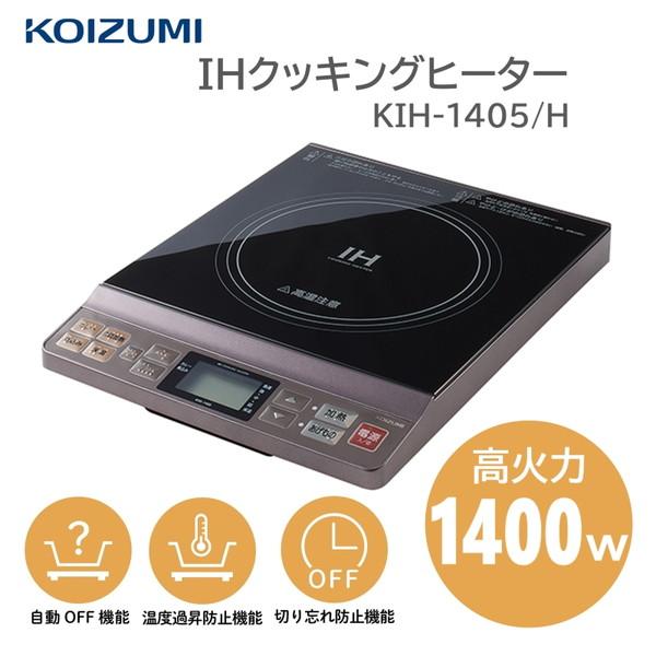 IHクッキングヒーター 一口コンロ コイズミ KIH1405H 1400W 加熱 揚げ物 カレー 煮...