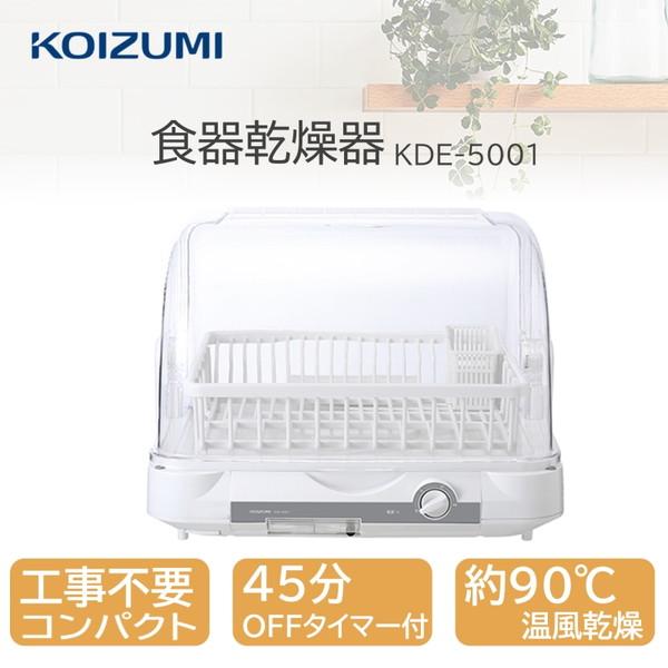 食器乾燥機 工事不要 コイズミ KDE5001W コンパクト 小型 最大6人分 温風乾燥 約90℃ ...