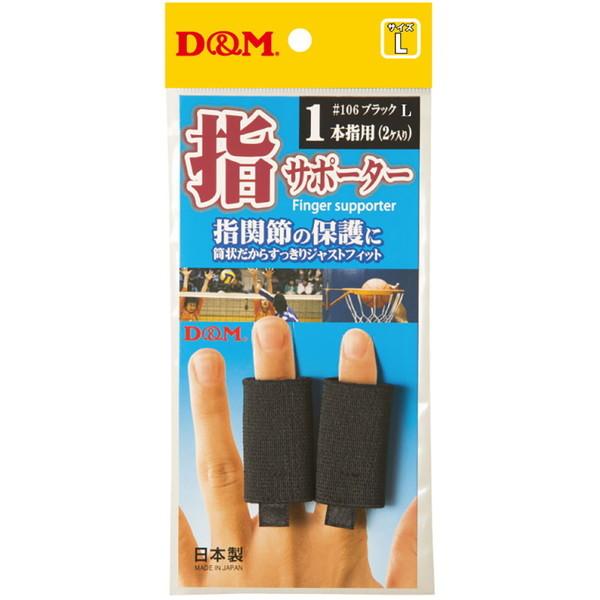 D&amp;M 指サポーター スポーツ用 2本入 106 27 ブラック M