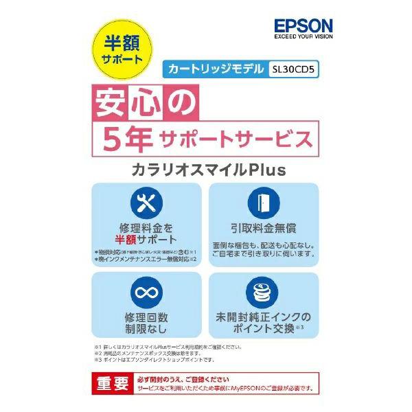 EPSON SL30CD5 カラリオスマイルPlus プリンタ用定額保守サービス(カートリッジモデル...