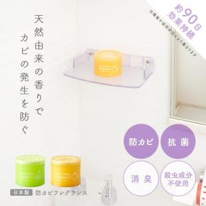 防カビ剤 芳香剤 90日間 消臭 防カビフレグ...の詳細画像1