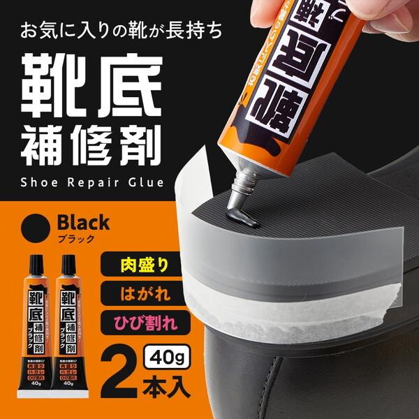 アイメディア 1010356 靴底補修剤 40g×2本 ブラック