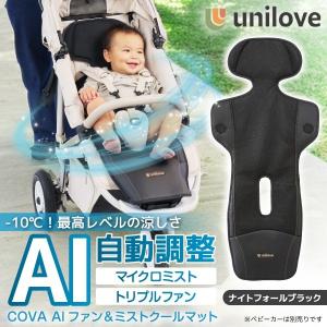 unilove ユニラブ ファン＆ミストクールマット COVA AI ナイトフォールブラック UNI-2502-102-EN 新生児〜4歳頃まで 保証期間：1年(ファン部分のみ)