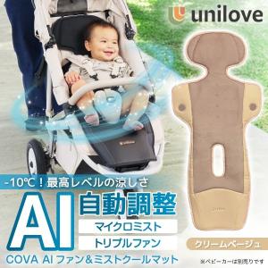 unilove ユニラブ ファン＆ミストクールマット COVA AI クリームベージュ UNI-2502-106-EN 新生児〜4歳頃まで 保証期間：1年(ファン部分のみ)