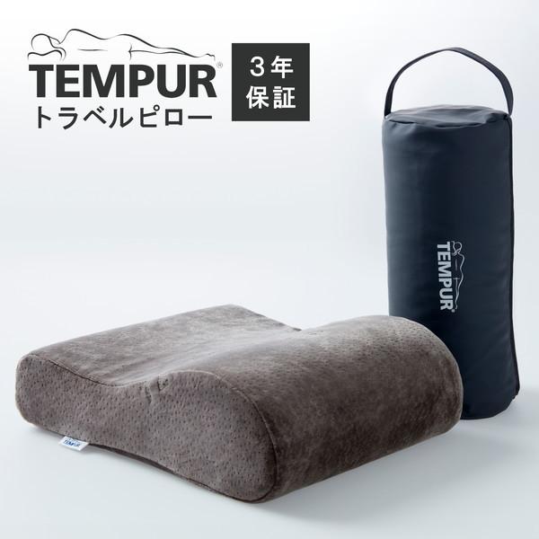 テンピュール 枕 トラベルピロー グレー 快適枕 Tempur 3年保証 まくら マクラ 安眠 快眠...