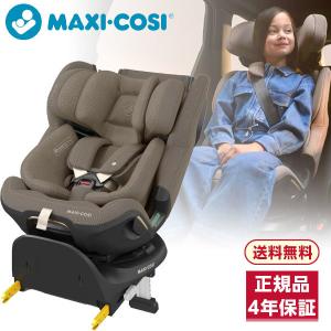 マキシコシ エメラルド360 プロ オーセンティックトリュフ チャイルドシート (生後0ヶ月〜12歳頃まで) 保証期間：4年