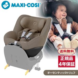 マキシコシ マキシコシ パール360 プロ オーセンティックトリュフ QNY8053251110 チャイルドシート (3ヶ月〜4歳頃まで) 保証期間：4年