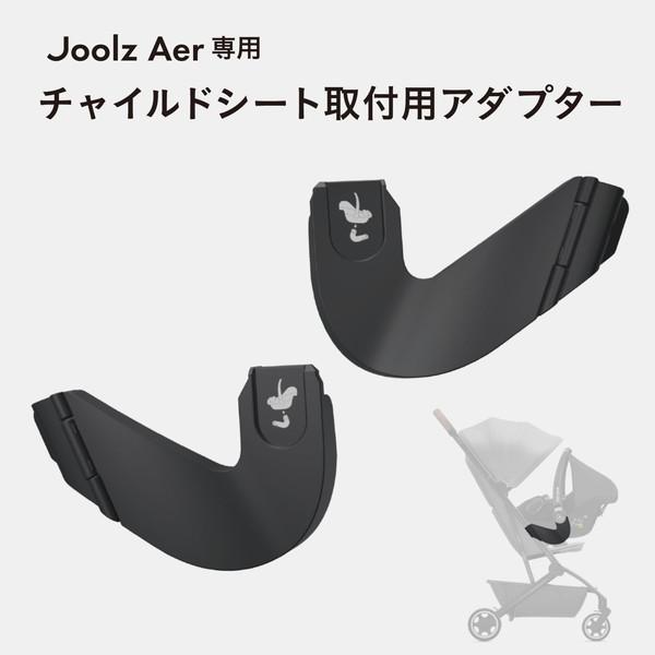 エアー カーシートアダプター ジュールズ Joolz ベビーカーオプション