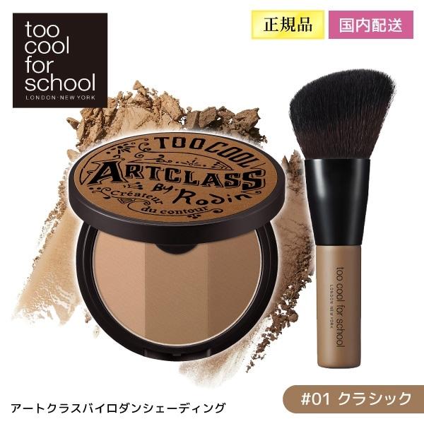 too cool for school アートクラスバイロダンシェーディング#01 クラシック