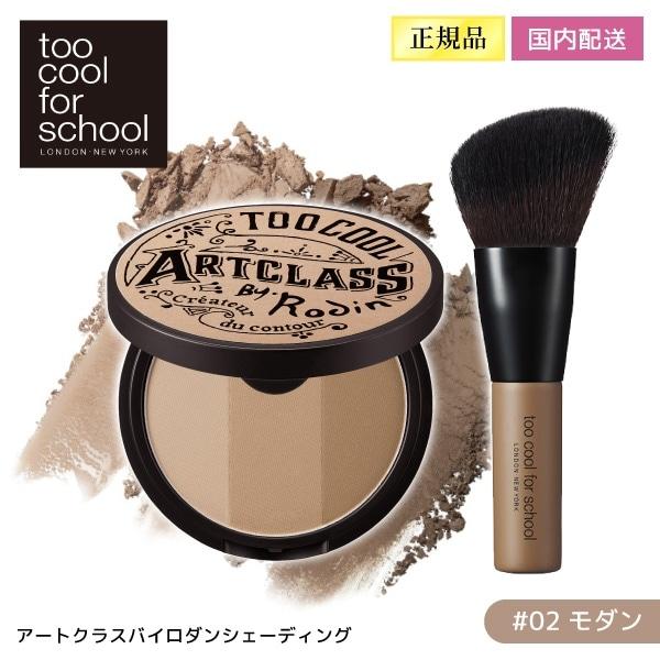 too cool for school アートクラスバイロダンシェーディング#02 モダン
