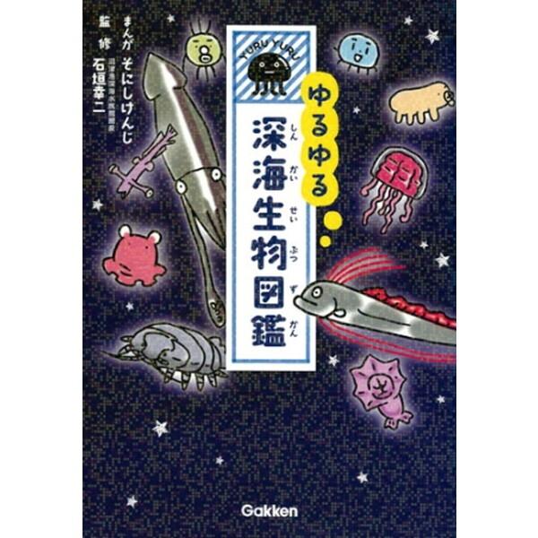 Gakken ゆるゆる深海生物図鑑