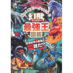 Gakken 英雄最強王図鑑 : XPRICE Yahoo!店 - 通販 - Yahoo!ショッピング
