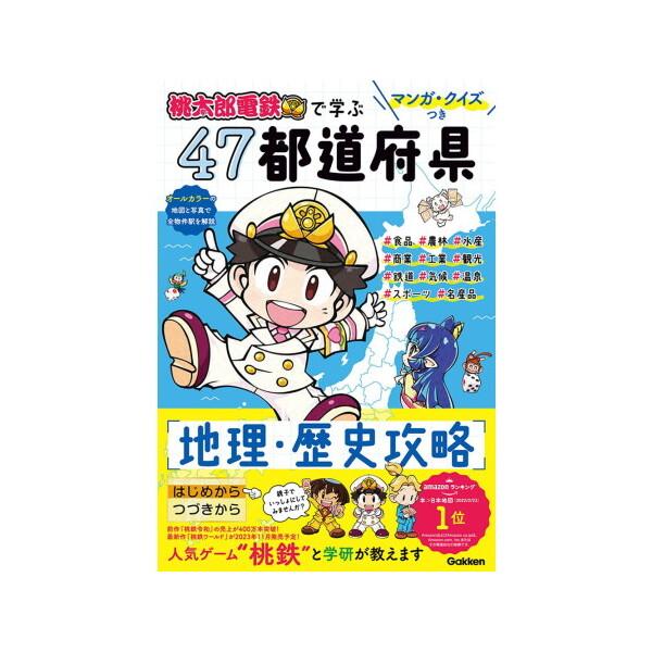 Gakken マンガ・クイズつき『桃太郎電鉄』で学ぶ47都道府県地理・歴史攻略