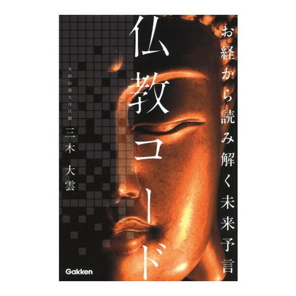 Gakken お経から読み解く未来予言 仏教コード