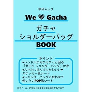 Gakken ガチャ ショルダーバッグBOOK...の詳細画像3