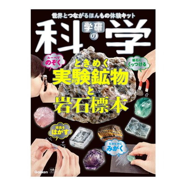 Gakken 学研の科学 ときめく実験鉱物と岩石標本