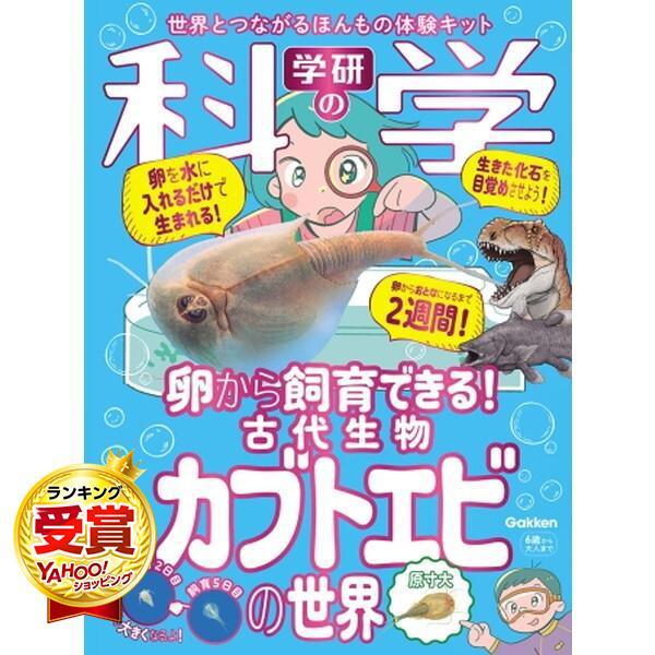 Gakken 学研の科学 古代生物カブトエビの世界 卵から飼育できる!
