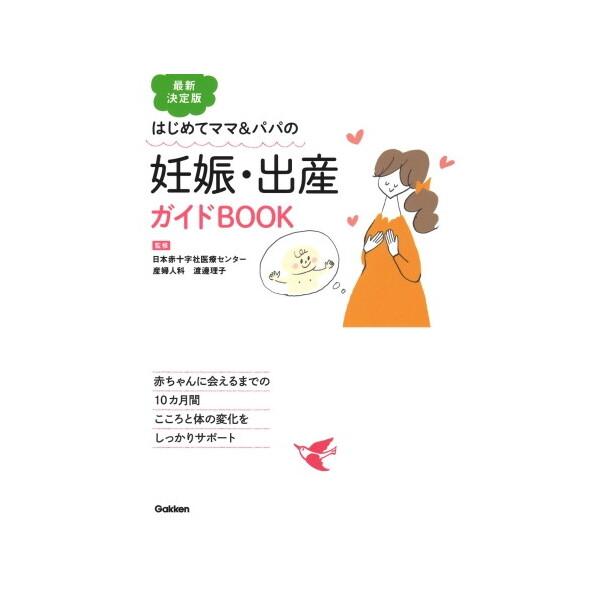 Gakken はじめてママ&amp;パパの妊娠・出産ガイドBOOK 最新決定版