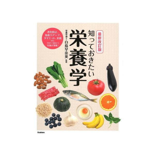 Gakken 知っておきたい栄養学 最新改訂版