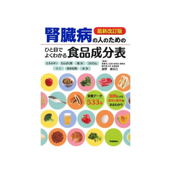 Gakken 腎臓病の人のための ひと目でよくわかる食品成分表 最新改訂版