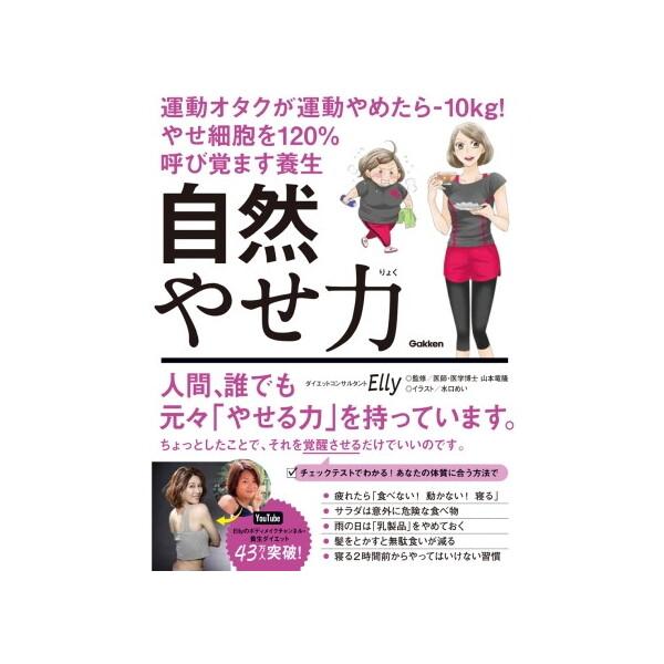 Gakken 自然やせ力 運動オタクが運動やめたらー10kg!やせ細胞を120%呼び覚ます養生