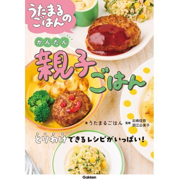 Gakken うたまるごはんのかんたん親子ごはん
