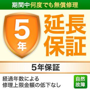個人様限定5年延長保証サービス （メール・郵送でお届け ※お届け目安：2〜3週間ほど）