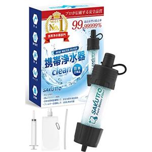 SAKUTTO 携帯浄水器 浄水器 濾過器 アウトドア 災害 TBS冒険少年・脱出島で紹介