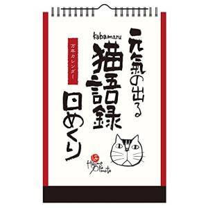 新日本カレンダー 万年カレンダー 岡本肇 元気の出る猫語録