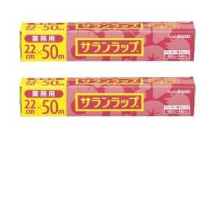 まとめ買い 旭化成 業務用 サランラップ 22?×50m × 2個