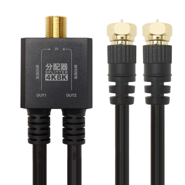 ホーリック アンテナ分配器 4K8K放送(3224MHz)/BS/CS/地デジ/CATV 対応 ケー...