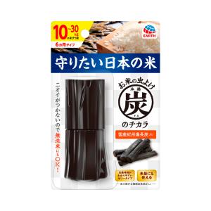 お米の虫よけ 本格 炭のチカラ 10~30kg タイプ 米びつ 防虫剤 入れるだけ(アース製薬)