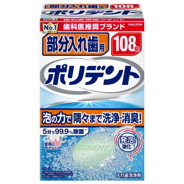 ポリデント 部分入れ歯用 入れ歯洗浄剤 99.9%除菌 108錠