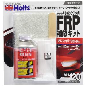 ホルツ 補修用品 FRP補修キット スポイラーパテ レジン&グラスファイバー付 Holts MH120 自動車バイク向けエアロ スポイラー｜マヤート