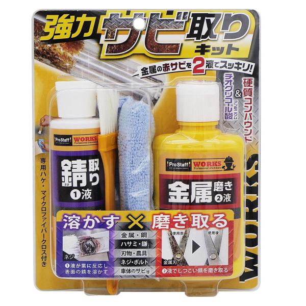 プロスタッフ 強力錆取りキット 80g+100g WORKS ガンコな錆をガッツリ落とす J-45