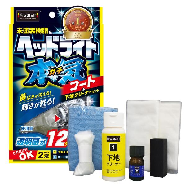 プロスタッフ(Prostaff) 洗車用品 ヘッドライトコーティング剤 魁 磨き塾 ヘッドライトガチ...