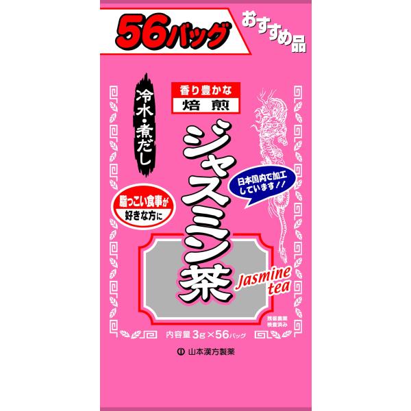 山本漢方製薬 お徳用ジャスミン茶 3gX56H