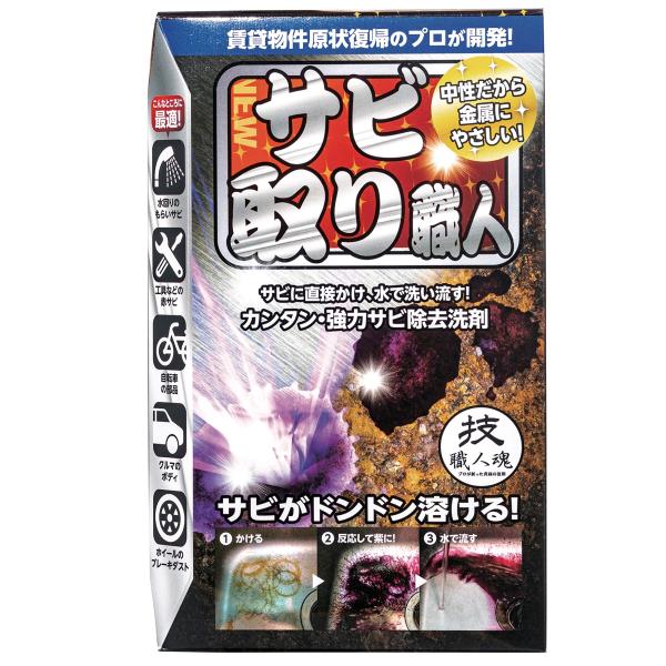 鉄サビ専用サビに反応すると紫色に発色 超高濃度還元剤でサビを簡単除去 サビ取り職人100ｍｌ