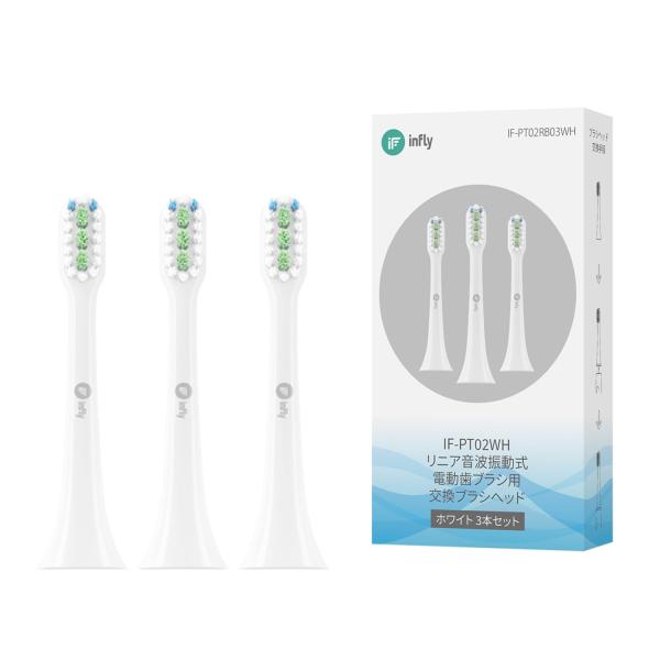 infly PT02 替えブラシ 音波式 キャップ付き デュポンブラシ 柔らかめ 3本セット3個入り...