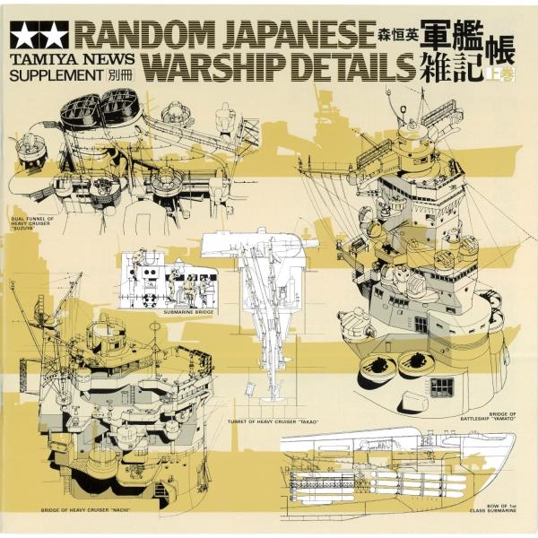 タミヤ 軍艦雑記帳(上巻) 写真資料集 64121