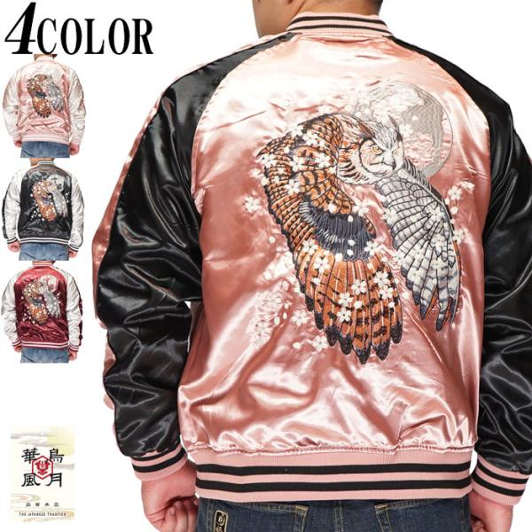 朧 おぼろ 和柄 スカジャン メンズ 華鳥風月 梟 刺繍 993814