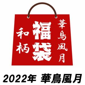 2022年 和柄 福袋 【予約販売】 華鳥風月 4点セット k2022