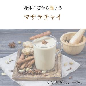 []マサラチャイセット 150g 紅茶  香辛料 スパイス プチギフト