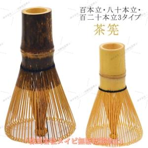 高山茶筌 竹茗堂 百二十本立 国産 日本製 高級 伝統工芸品 茶器